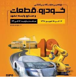 نوزدهمین نمایشگاه بین‌المللی قطعات خودرو، لوازم یدکی و صنایع وابسته در مشهد